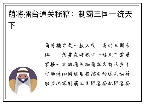萌将擂台通关秘籍：制霸三国一统天下