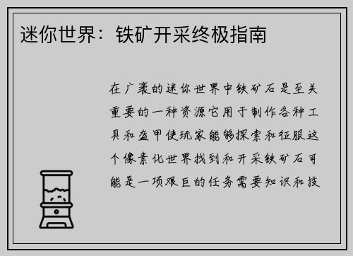 迷你世界：铁矿开采终极指南