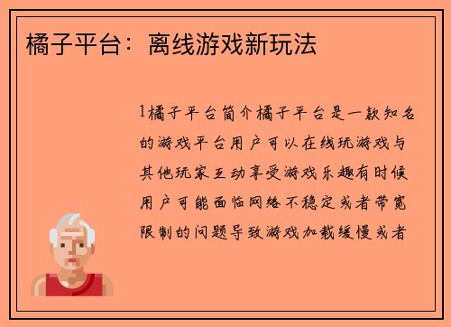 橘子平台：离线游戏新玩法