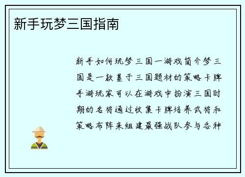 新手玩梦三国指南