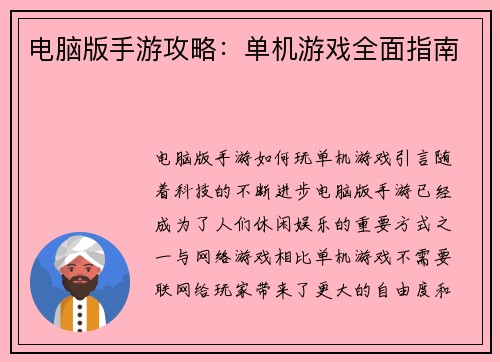 电脑版手游攻略：单机游戏全面指南