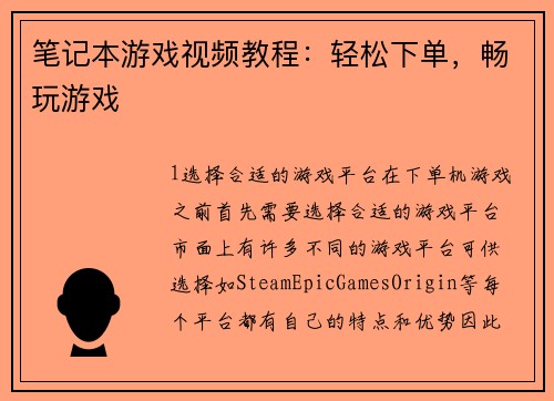 笔记本游戏视频教程：轻松下单，畅玩游戏