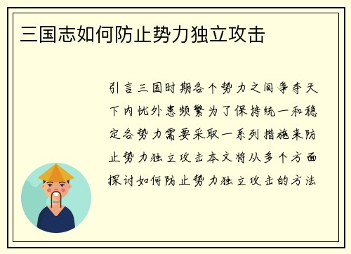 三国志如何防止势力独立攻击