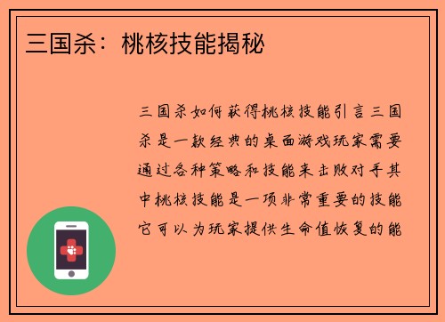 三国杀：桃核技能揭秘