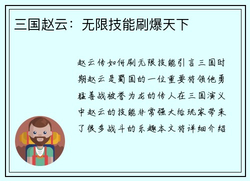 三国赵云：无限技能刷爆天下