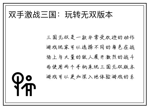 双手激战三国：玩转无双版本