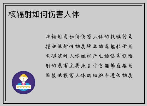 核辐射如何伤害人体