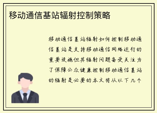 移动通信基站辐射控制策略