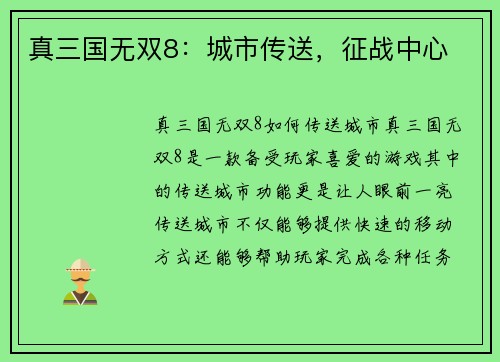 真三国无双8：城市传送，征战中心