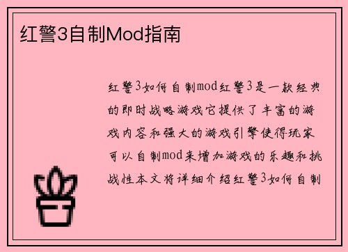 红警3自制Mod指南