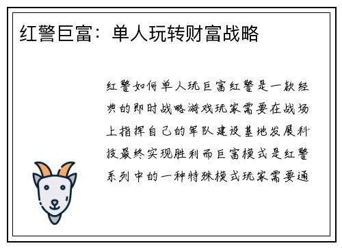 红警巨富：单人玩转财富战略