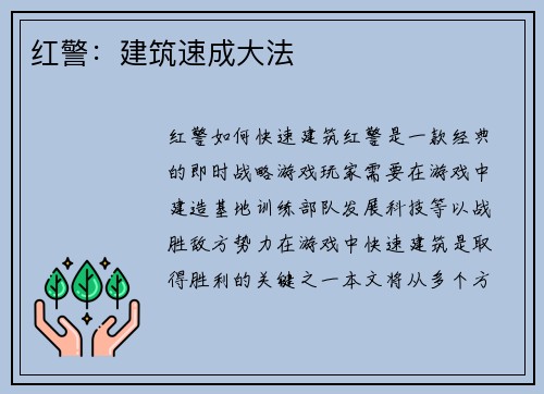 红警：建筑速成大法