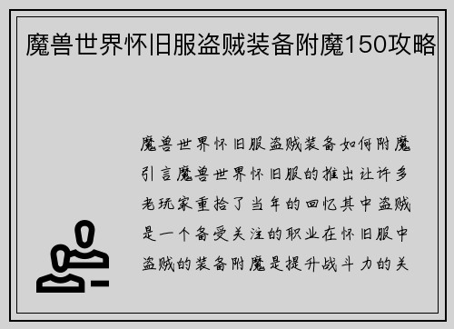 魔兽世界怀旧服盗贼装备附魔150攻略