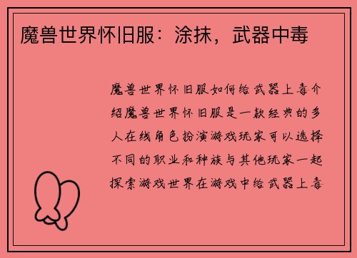 魔兽世界怀旧服：涂抹，武器中毒