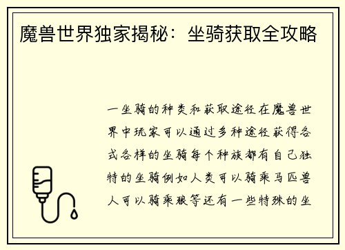 魔兽世界独家揭秘：坐骑获取全攻略