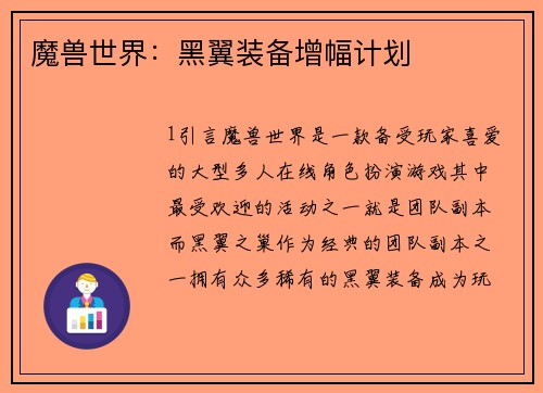 魔兽世界：黑翼装备增幅计划