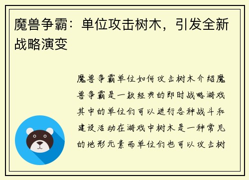 魔兽争霸：单位攻击树木，引发全新战略演变