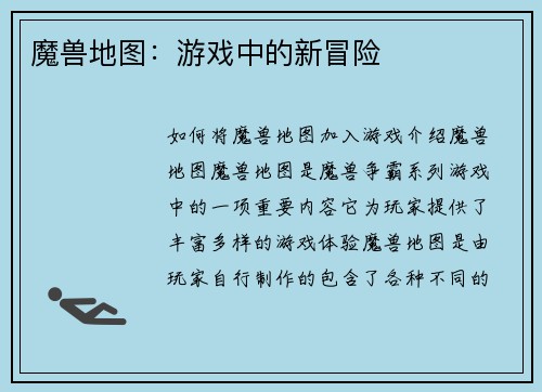 魔兽地图：游戏中的新冒险