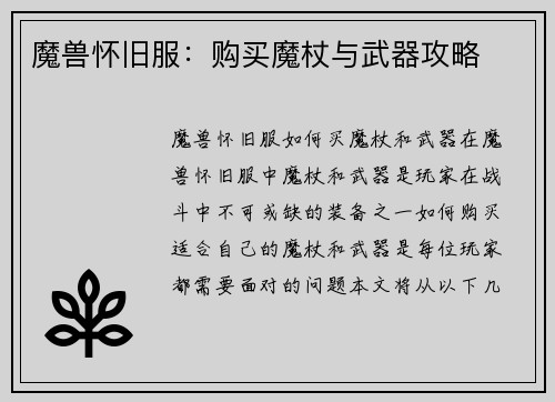 魔兽怀旧服：购买魔杖与武器攻略
