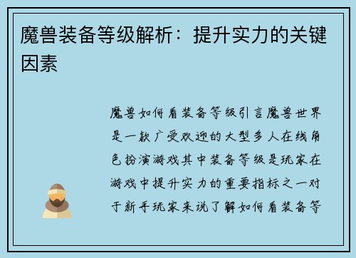 魔兽装备等级解析：提升实力的关键因素
