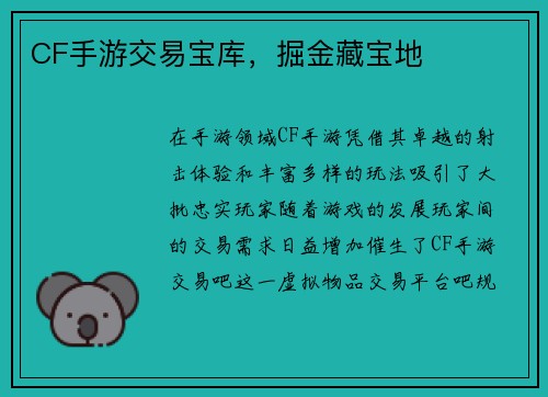 CF手游交易宝库，掘金藏宝地