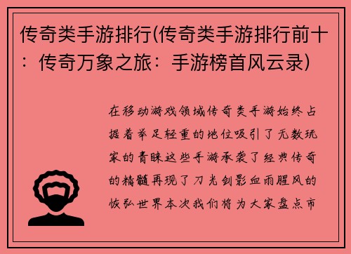 传奇类手游排行(传奇类手游排行前十：传奇万象之旅：手游榜首风云录)