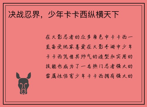 决战忍界，少年卡卡西纵横天下
