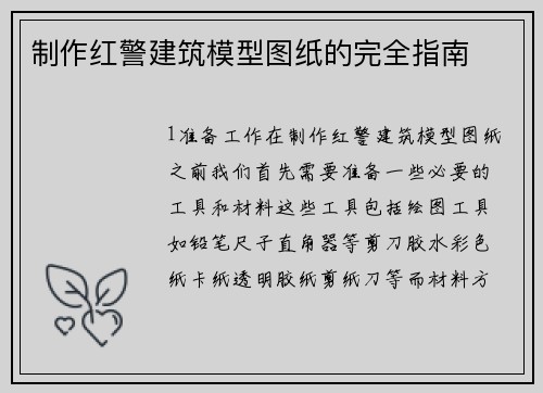 制作红警建筑模型图纸的完全指南