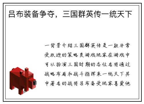 吕布装备争夺，三国群英传一统天下
