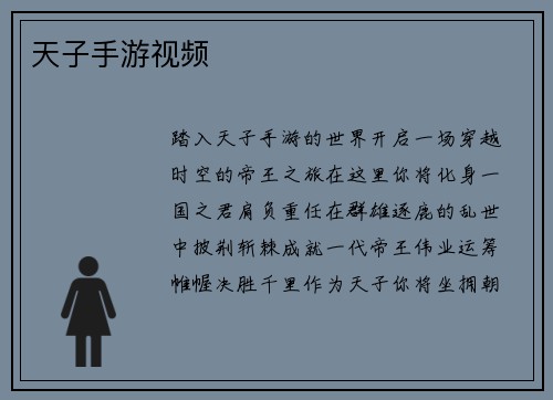 天子手游视频