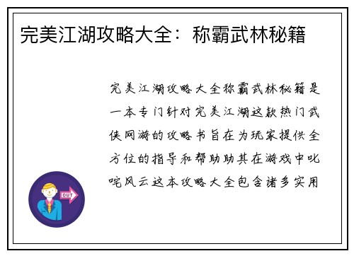完美江湖攻略大全：称霸武林秘籍