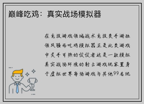 巅峰吃鸡：真实战场模拟器
