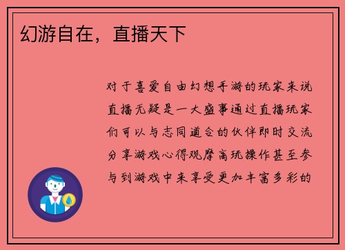 幻游自在，直播天下