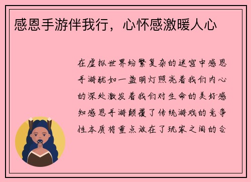 感恩手游伴我行，心怀感激暖人心