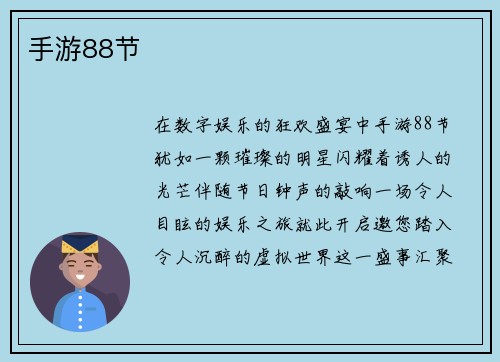手游88节