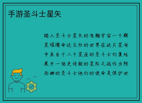 手游圣斗士星矢