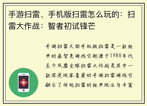 手游扫雷、手机版扫雷怎么玩的：扫雷大作战：智者初试锋芒