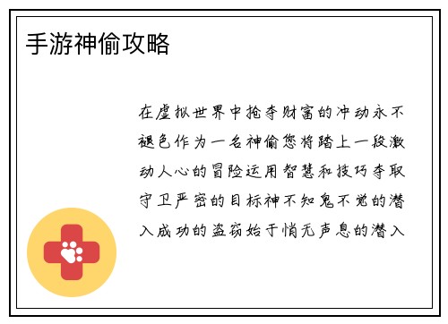 手游神偷攻略