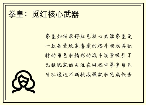 拳皇：觅红核心武器
