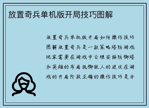 放置奇兵单机版开局技巧图解