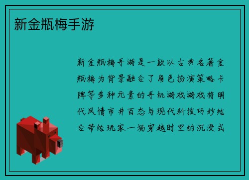 新金瓶梅手游