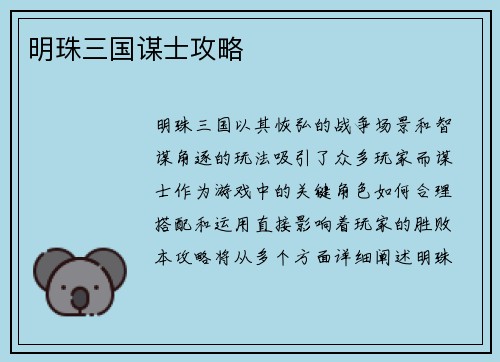 明珠三国谋士攻略