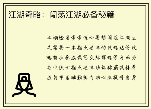 江湖奇略：闯荡江湖必备秘籍