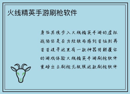 火线精英手游刷枪软件