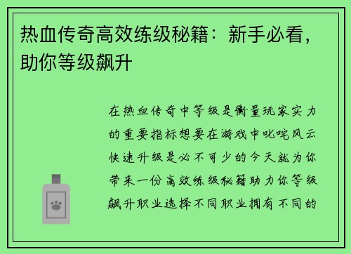 热血传奇高效练级秘籍：新手必看，助你等级飙升