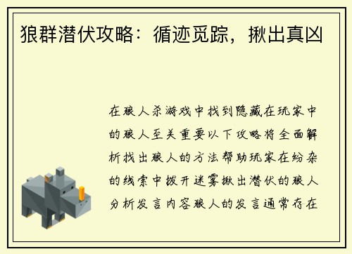 狼群潜伏攻略：循迹觅踪，揪出真凶