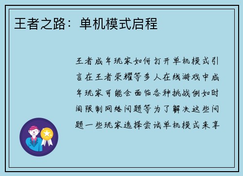 王者之路：单机模式启程