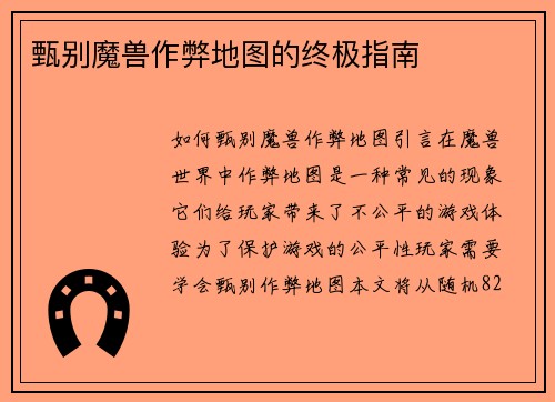 甄别魔兽作弊地图的终极指南