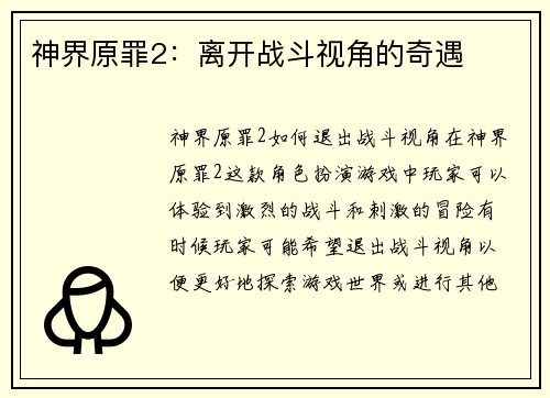 神界原罪2：离开战斗视角的奇遇