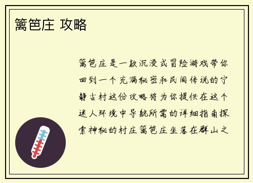 篱笆庄 攻略